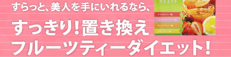 置き換えで人気！フルーツティーダイエットの情報サイト